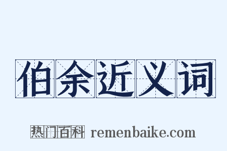 伯余近义词是什么意思的图片